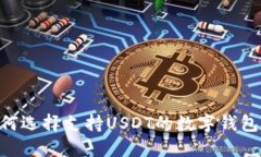 ### 如何选择支持USDT的数字