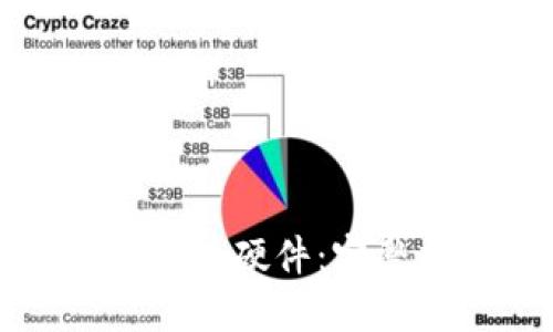 如何使用以太坊钱包硬件：完整指南与操作技巧