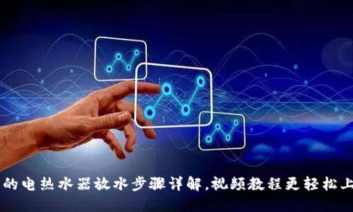 美的电热水器放水步骤详解，视频教程更轻松上手