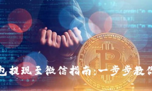 虚拟币钱包提现至微信指南：一步步教你成功转账