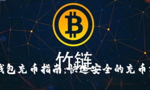 以太坊钱包充币指南：快速安全的充币方法解析