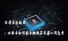 思考及关键词: 比特币如何安全地购买并存入钱包