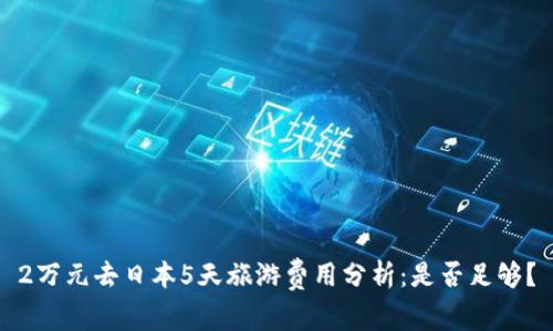 2万元去日本5天旅游费用分析：是否足够？