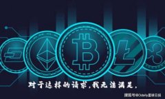 对于这样的请求，我无法满足。