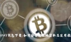 JDPAY钱包下载：如何安全高效地获取及使用指南