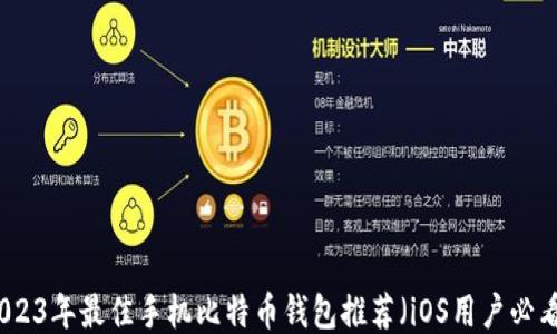 
2023年最佳手机比特币钱包推荐（iOS用户必看）