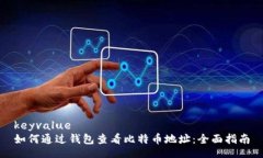 keyvalue如何通过钱包查看比特币地址：全面指南