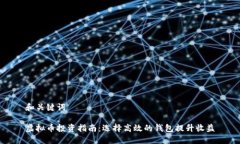 和关键词虚拟币投资指南：选择高效的钱包提升