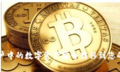 如何将火币账户中的数字资产安全转移到您的比