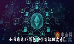   如何通过TP钱包安全高效