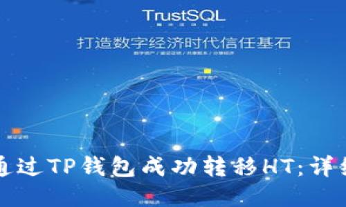 如何通过TP钱包成功转移HT：详细指南