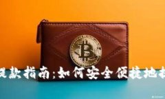 小金库提款指南：如何安