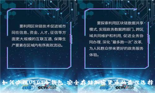 如何办理USDT冷钱包：安全存储加密货币的最佳选择