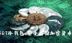 如何办理USDT冷钱包：安全存储加密货币的最佳选