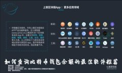 如何查询比特币钱包余额的最佳软件推荐
