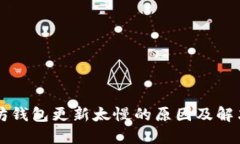 以太坊钱包更新太慢的原