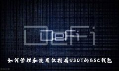 如何管理和使用仅持有USDT的BSC钱包