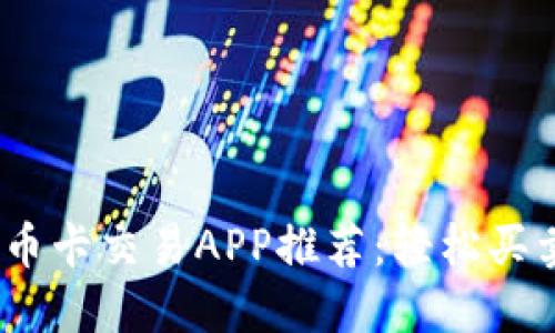 2023年最佳邮币卡交易APP推荐：轻松买卖与收藏新体验