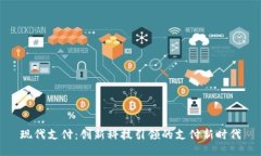 现代支付：创新科技引领的支付新时代