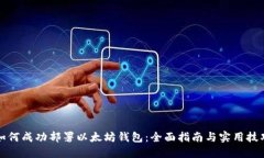 如何成功部署以太坊钱包：全面指南与实用技巧