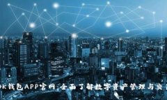 OK钱包APP官网：全面了解数字资产管理与交易