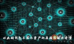 以太坊钱包不显示资产的原因及解决方案