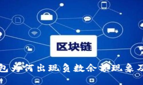 区块链热钱包为何出现负数余额现象及其解决方案