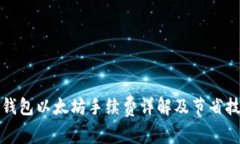 TP钱包以太坊手续费详解及节省技巧