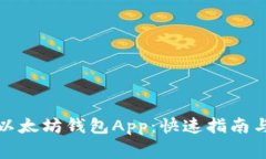 如何下载官方以太坊钱包App：快速指南与常见问