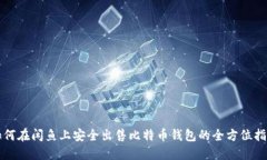 如何在闲鱼上安全出售比特币钱包的全方位指南