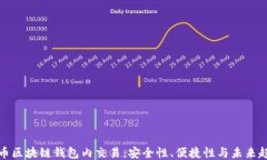 代币区块链钱包内交易：安全性、便捷性与未来