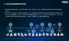 以太坊钱包如何查看和管理其他币种