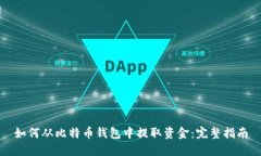 如何从比特币钱包中提取资金：完整指南