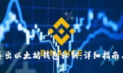 如何安全导出以太坊钱包私钥：详细指南与注意