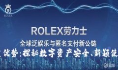 虚拟币钱包的多重优势：探秘数字资产安全、新