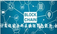 如何设计高效安全的区块链钱包软件：全面指南