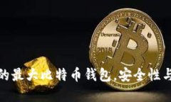 如何选择适合自己的最大比特币钱包，安全性与