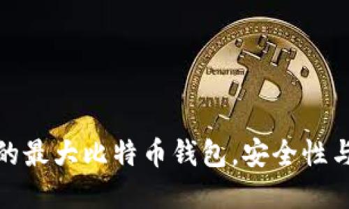 如何选择适合自己的最大比特币钱包，安全性与便捷性的完美平衡