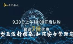 用户搜索:USDT钱包类型及选择指南：如何安全管理