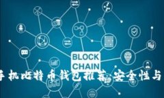 2023年最佳苹果手机比特币钱包推荐：安全性与易