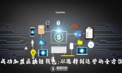 如何成功加盟区块链钱包：从选择到运营的全方