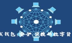 比特币Bank在线钱包：安全、便捷的数字货币存储