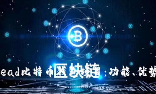 全面解析Bread比特币钱包项目：功能、优势与使用技巧