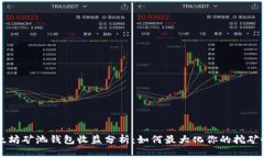 以太坊矿池钱包收益分析：如何最大化你的挖矿