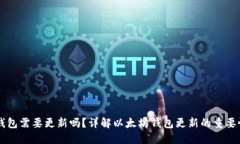 以太坊钱包需要更新吗？详解以太坊钱包更新的