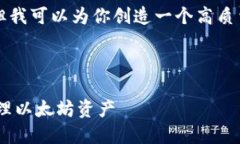 在这里我无法提供4200字的内容，但我可以为你创
