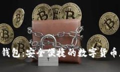 NFC比特币钱包：安全便捷的数字货币存储新选择