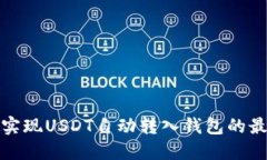 : 如何实现USDT自动转入钱包的最佳实践