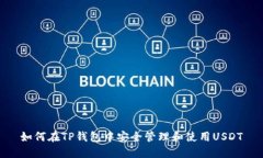 如何在TP钱包中安全管理和使用USDT