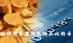 如何在中国使用苹果钱包购买比特币：全面指南